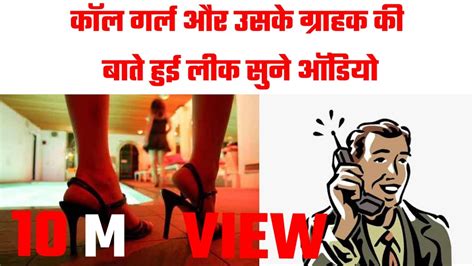 कॉल गर्ल और उसके ग्राहक की बाते हुई लीक सुने ऑडियो Youtube