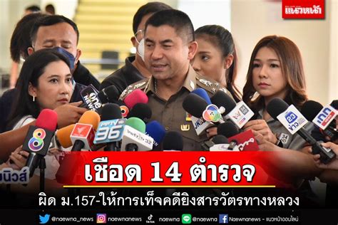 ในประเทศ เตรียมแจ้งข้อหา 14 ตำรวจเข้าข่ายผิดม157 ให้การเท็จ คดียิง