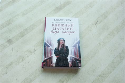 «Книжный магазин «Бюро находок»» Уиггс Сьюзен - описание книги | Такая ...
