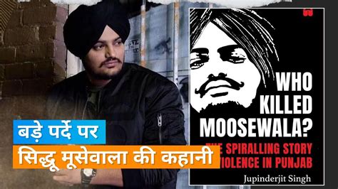 Sidhu Moosewalaʼs Biopic Announced ʼwho Killed Moosewalaʼ This Production House Bought The