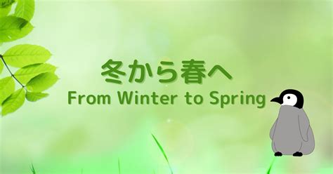 冬から春へ From Winter To Spring タカペン Taka Pen S Blurt Log