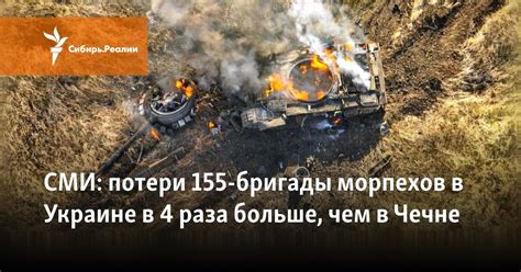 СМИ: потери 155-й бригады морпехов в Украине в 4 раза больше, чем в Чечне