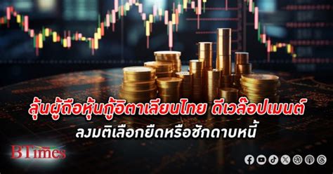 ปีชงอีก สมาคมตราสารหนี้ไทยฟันธงไอทีดีเลื่อนจ่ายหุ้นกู้เป็นภาวะผิดปกติ