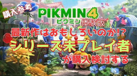 シリーズ初プレイでピクミン4発売前の体験版やりつくして購入するか検討する日【 ピクミン4 】 Youtube