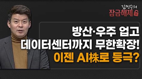 김민수의 잠금해제 방산·우주 업고 데이터센터까지 무한확장 이젠 Ai株로 등극 머니투데이방송 증시 증권 Youtube