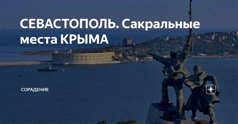 СЕВАСТОПОЛЬ. Сакральные места КРЫМА | Сорадение | Дзен