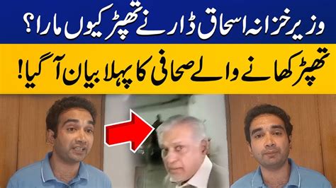 Why Did Ishaq Dar Slap The Reporter Shahid Qureshi First Interview