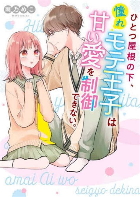 ひとつ屋根の下、憧れモテ王子は甘い愛を制御できない。 雨乃 めこ【著】 紀伊國屋書店ウェブストア｜オンライン書店｜本、雑誌の通販、電子