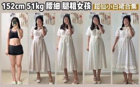 152cm 51kg ｜夏季绝美连衣裙｜腿粗屁股大必看｜微胖小个子福利｜真的太温柔了哔哩哔哩bilibili