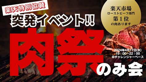 突発イベント！！楽天特別協賛【肉祭りのみ会】 Challengers Academy