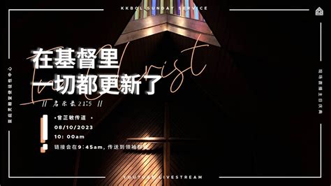 亚庇灵粮堂使徒性中心线上主日庆典 08102023 【在基督里 一切都更新了】启示录215 Youtube