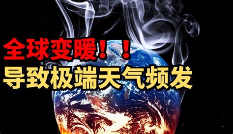 【阅百科悦人生】全球气候变暖导致极端天气频发 7千粉丝653作品热议中科技视频 免费在线观看 爱奇艺