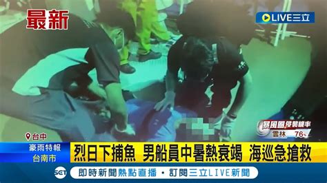 要小心熱傷害 烈日下捕魚 男船員中暑熱衰竭 海巡急搶救│記者 施以慧 張展誌│【live大現場】20230723│三立新聞台 Youtube