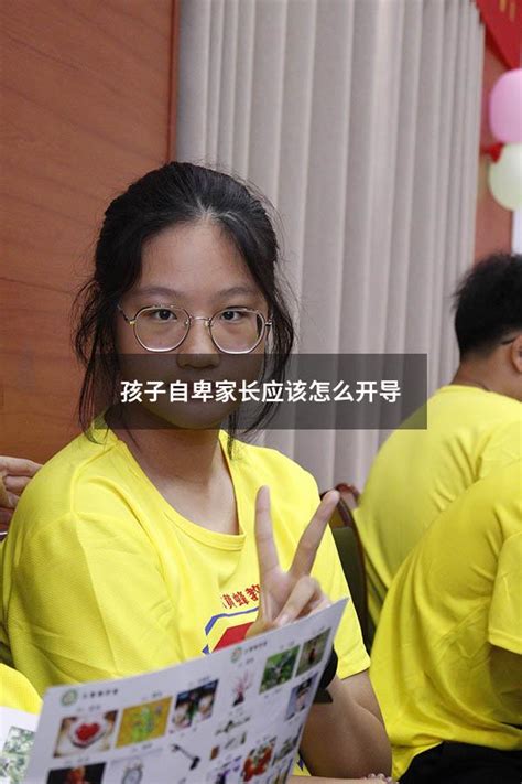 孩子自卑家长应该怎么开导 大黄蜂教育