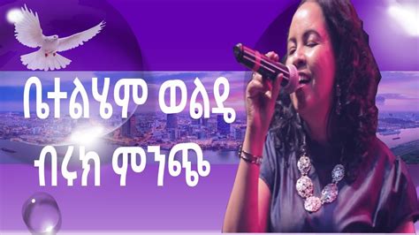 Betelhem Wolde ብሩክ ምንጭ Ethiopian Protestant mezmur የፀሎት መዝሙሮች are ...