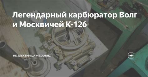 Легендарный карбюратор Волг и Москвичей К-126 | Не электрик, а механик ...