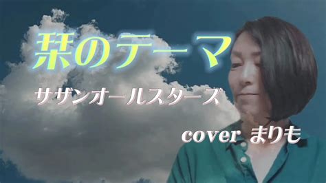 栞のテーマサザンオールスターズcoverまりも Moe Zine