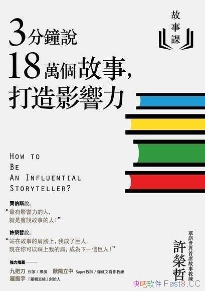 《3分鐘說18萬個故事打造影響力》許榮哲會說故事的人epubmobiazw3 Kindle版多看精排版下载，“快吧软件”分享好东西