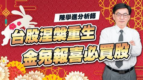 【2023台股趨勢搶先報】台股涅槃重生 金兔報喜必買股！ Youtube