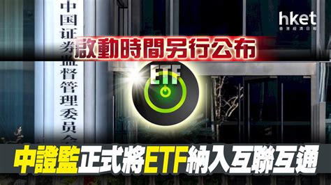 【互聯互通】中證監正式將etf納入互聯互通 啟動時間另行公布 香港經濟日報 即時新聞頻道 即市財經 股市 D220624