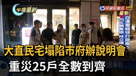 大直民宅塌陷市府辦說明會 重災25戶全數到齊－民視新聞 Youtube