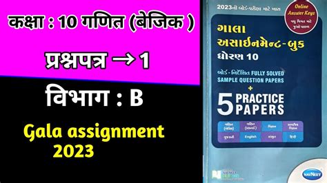 Std 10 Maths Gala Paper 1 Solution In Hindi Basic Maths Std 10 Gala