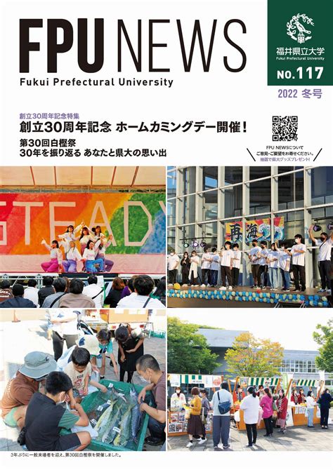 お知らせ 広報誌「fpu News」2022 冬号を発行しました！｜ 福井県立大学