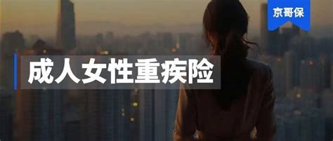 成人女性重疾险投保策略分析 知乎