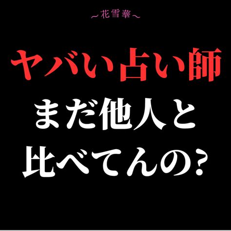 ヤバい占い師まだ他人と比べてんの あなただからとお願いされる選ばれる占い師になる現役恋愛専門占い師〜花雪華（はなゆか）〜