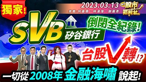 【瘋狂股市福利社】獨家 Svb矽谷銀行倒閉全紀錄 台股v轉 一切從2008年金融海嘯說起 ║何基鼎、林漢偉、謝晨彥║2023 3 13 Youtube