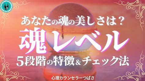 魂の成長段階とは何か？輪廻転生で魂レベルが高い人はココが違う！5段階の特徴とチェック法 Youtube