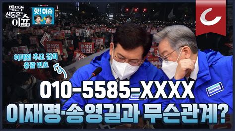 핫🔥이슈 심봤다 010 5585 Xxxx 정체 확인 송영길 이재명 지지하는 이심전심의 실체 Youtube