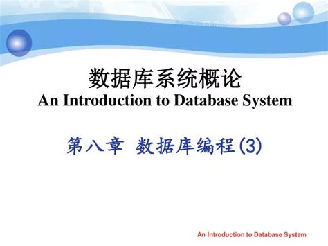 Ppt 数据库系统概论 An Introduction To Database System 第八章 数据库编程 3 Powerpoint Presentation Id 5881834