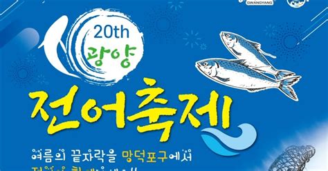 망덕포구에서 전어와 함께 ‘2019 광양전어축제 8월30일 개최