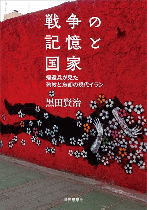 戦争の記憶と国家――帰還兵が見た殉教と忘却の現代イラン全巻 1巻 最新刊 黒田賢治 人気漫画を無料で試し読み・全巻お得に読むならamebaマンガ