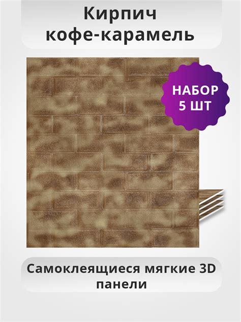 Панели самоклеющиеся для стен 5 шт "Кирпич кофе-карамель" 700х770х5мм ...