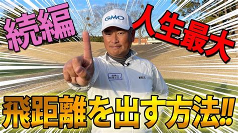 【最大飛距離】を出す為には体と腕の関係を知ることが重要です 芸能人youtubeまとめ