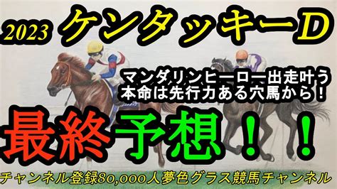 【最終予想】2023ケンタッキーダービー！マンダリンヒーロー出走叶う！日本馬2頭が挑戦する伝統のアメリカ3冠初戦！本命は穴馬に。 News