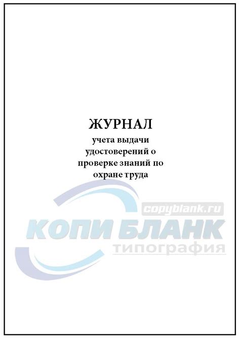 Журнал учета выдачи удостоверений о проверке знаний по охране труда (6 ...