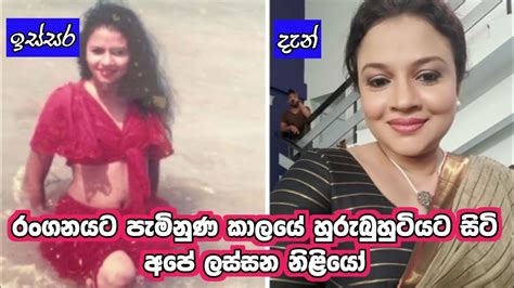 රංගන‌යට පැමිණුන කාලයේ හුරුබුහුටියටම හිටිය අපේ නිළියෝ 😍😯 ඒ වෙනසයි දැන්