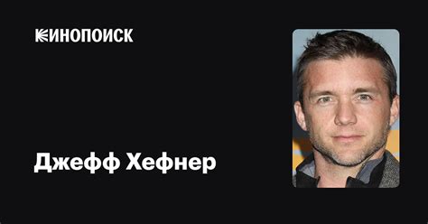 Джефф Хефнер — фильмы — Кинопоиск