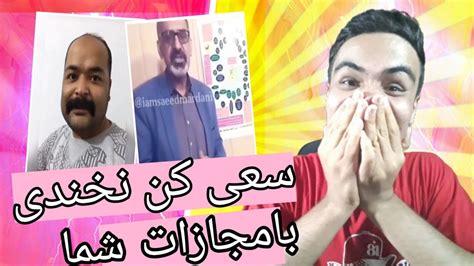 سعی کن نخندی😨 با مجازات شما Try Not To Laugh Youtube