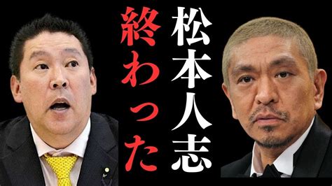 吉本興業は松本人志を制御不能。本人はパーティーを認める【立花孝志切り抜き】 Youtube