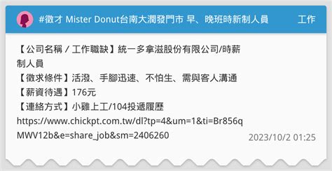 徵才 Mister Donut台南大潤發門市 早、晚班時新制人員 工作板 Dcard