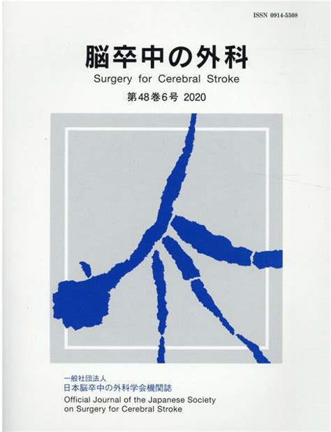 楽天ブックス 脳卒中の外科（第48巻6号（2020）） 一般社団法人日本脳卒中の外科学会機関誌 日本脳卒中の外科学会