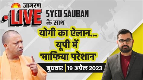 Jagran Live 18 April 2023 Cm Yogi Same Sex Marriage Atique Sudan Violence Weather Ipl