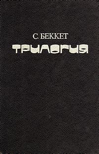 Книга "Трилогия" Беккет Сэмюэль – купить книгу ISBN 5-85555-028-1 с ...