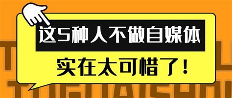 有一说一！这5种人，不做自媒体太可惜了！！ 知乎