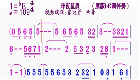 【张效贤爱音乐】动态原版伴奏be调《昨夜星辰》简谱粉丝数23568作品数12140 音乐视频 免费在线观看 爱奇艺