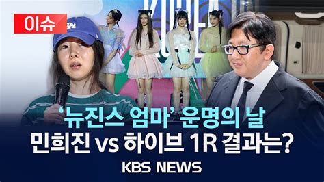 🔴이슈 민희진 Vs 하이브 운명의 날 의결권 금지 가처분 법원 결정은2024년 5월 30일목kbs Youtube